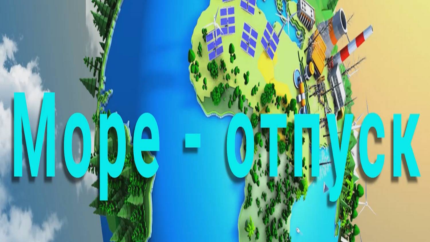 🏖💙 М͟О͟Р͟Е͟ — О͟Т͟П͟У͟С͟К͟ 💙🏖 смотреть онлайн