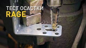 Сверлим, пилим, режем. Тест оснастки Rage.