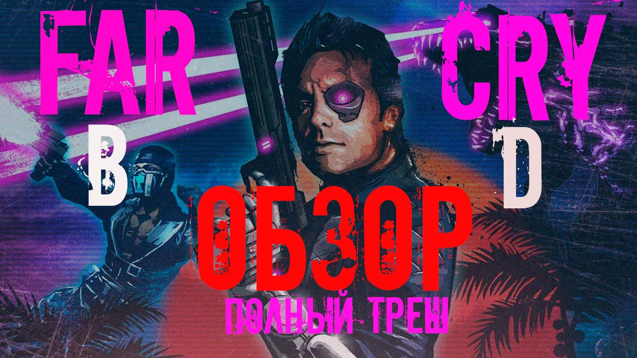 ОБЗОР FAR CRY BLOOD DRAGON ВОТ ГДЕ БЕЗУМИЕ!