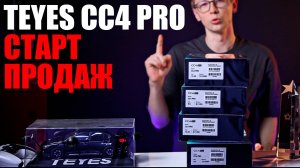 📦 TEYES CC4 Pro уже в продаже с 1 августа 2025 года!