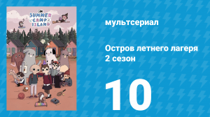 Остров летнего лагеря 2 сезон 10 серия «Мы сдвинем звёзды с мест» (мультсериал, 2020)