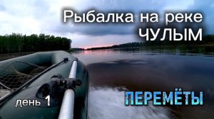 Сравнил два перемёта: ПОПЕРЕЧНЫЙ против ПРОДОЛЬНОГО. Рыбалка с ночёвкой. День 1.