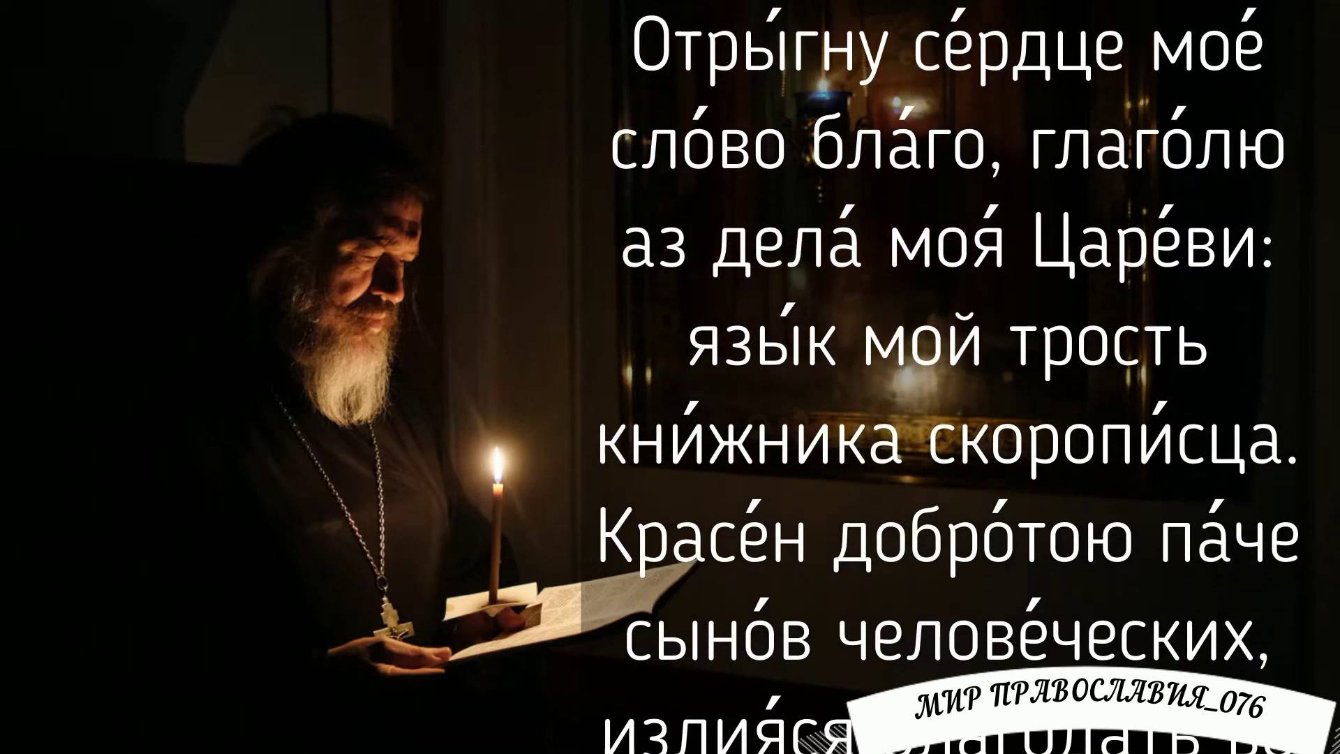 Молитва от болезни, 44 псалом смотреть онлайн