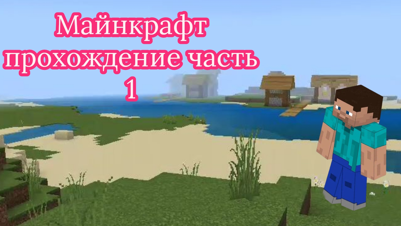 прохождение майнкрафта