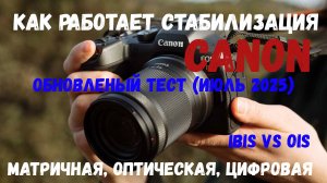 Как работает стабилизация IBIS и OIS на камерах canon  (тест drAstronomus)