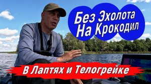 Рыбалка без эхолота, без лодки, на Крокодил и Невскую катушку