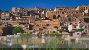 Месопотамия.  Мардин. Часть первая. Mesopotamia. Mardin city. Part I.(good English subtitles)