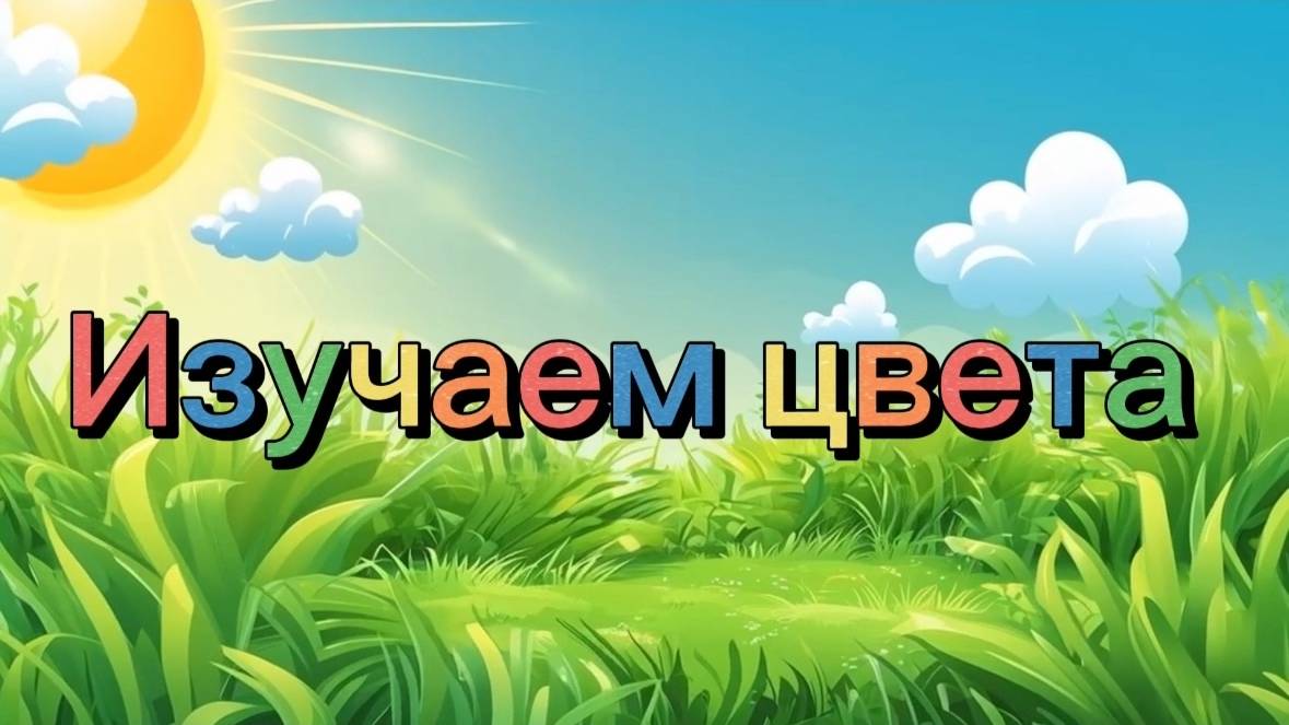 Изучаем цвета. Познавательное видео для малышей