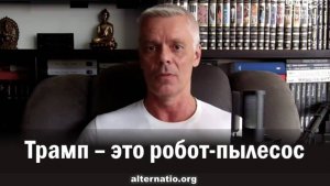 Андрей Ваджра. Трамп – это робот-пылесос
