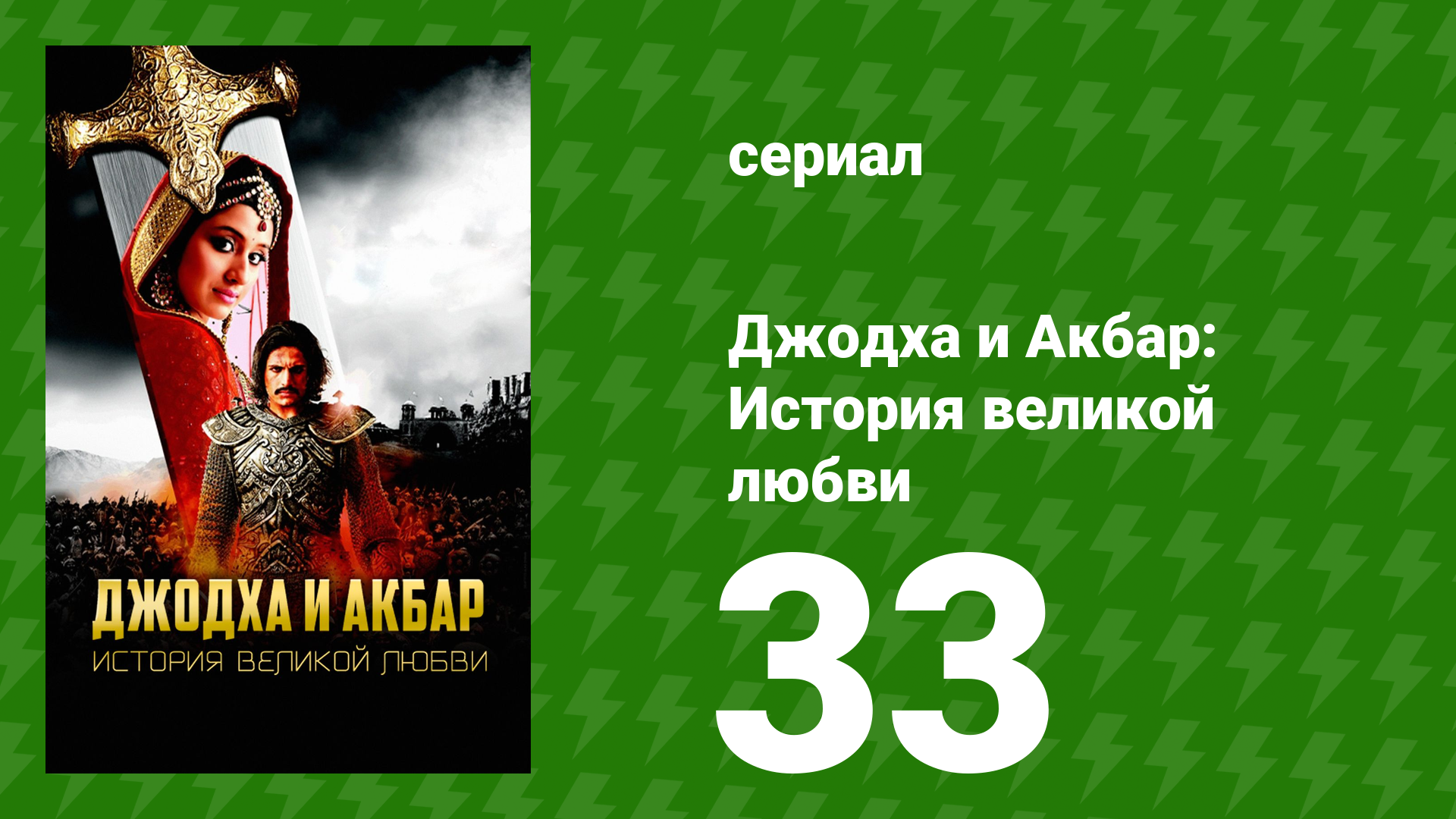 Джодха и Акбар: История великой любви 33 серия (сериал, 2013)