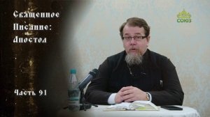 Священное Писание: Апостол. Часть 91. Курс ведет священник Константин Корепанов