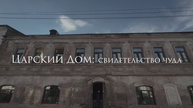 Царский Дом: Свидетельство чуда #протоиерейСергийБаранов смотреть онлайн