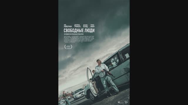 Свободные люди смотреть онлайн
