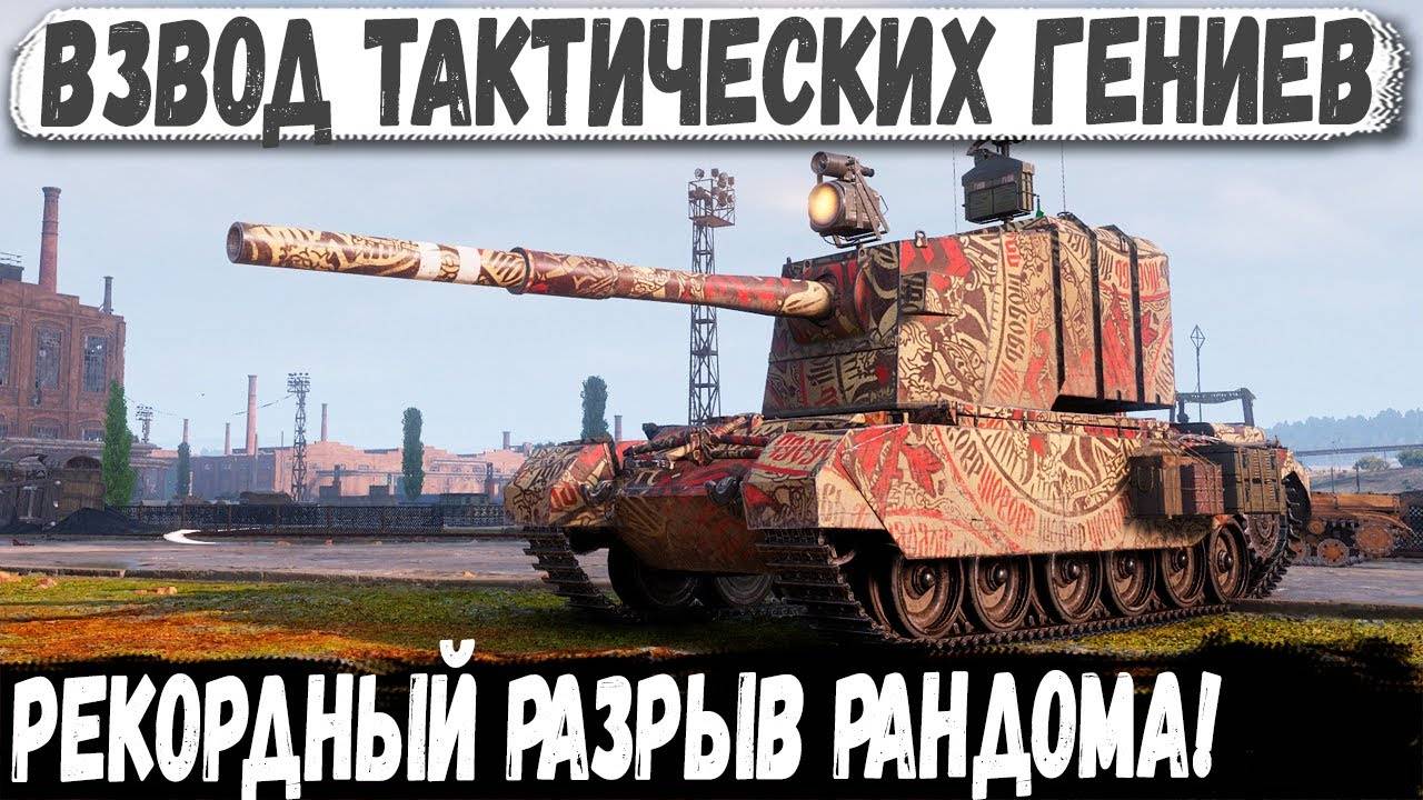 FV 4005 ● Лучше не встречать этот взвод! Вот на что способны эти геймеры в бою! смотреть онлайн