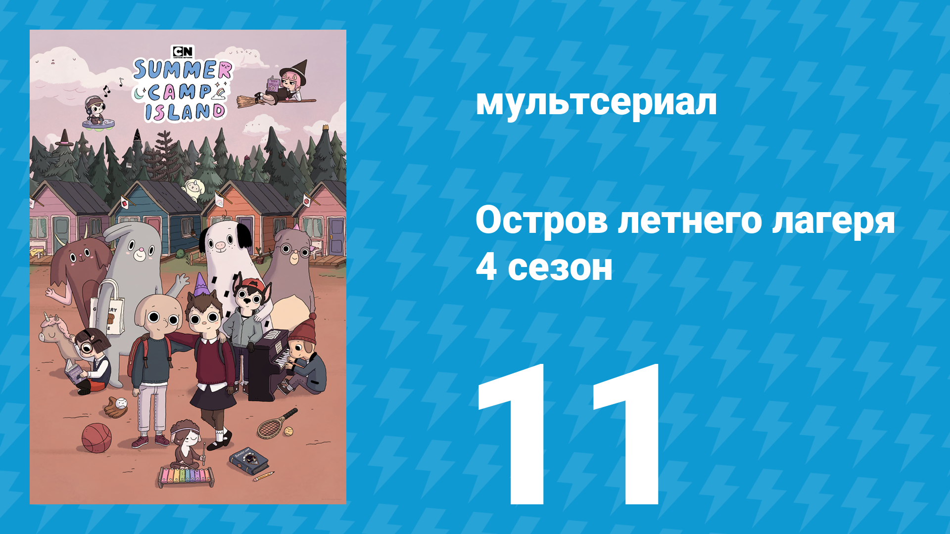 Остров летнего лагеря 4 сезон 11 серия «Джеральд Суеверный» (мультсериал, 2021) смотреть онлайн