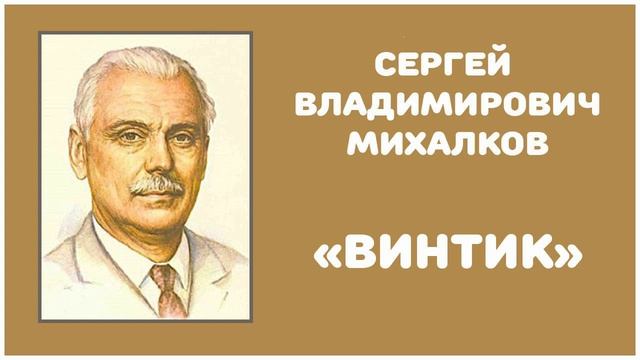 Винтик | С. В. Михалков смотреть онлайн