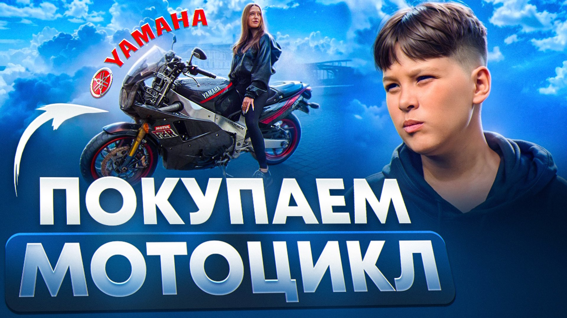 КУПИЛИ СПОРТИВНЫЙ МОТОЦИКЛ! YAMAHA! смотреть онлайн
