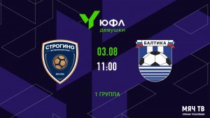Строгино (Москва) vs Балтика (Калининград) ЮФЛ девушки не старше 16 лет
