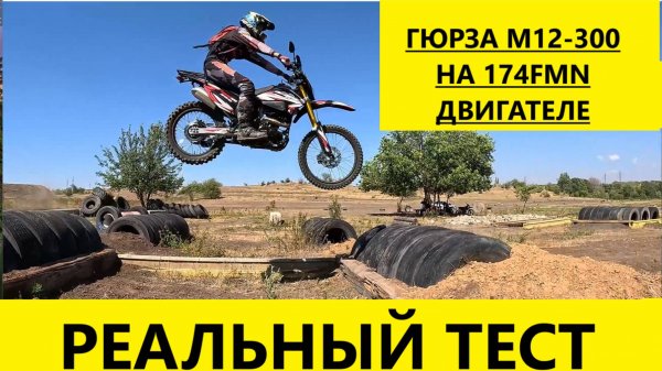 Реальный тест Гюрза М12-300сс на 174 моторе+сборка от Мотобазабиз. 8961293-43-63