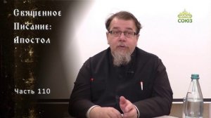 Священное Писание: Апостол. Часть 110. Курс ведет священник Константин Корепанов