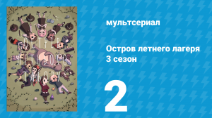 Остров летнего лагеря 3 сезон 2 серия «Младенцы и Джаббервоки» (мультсериал, 2020)