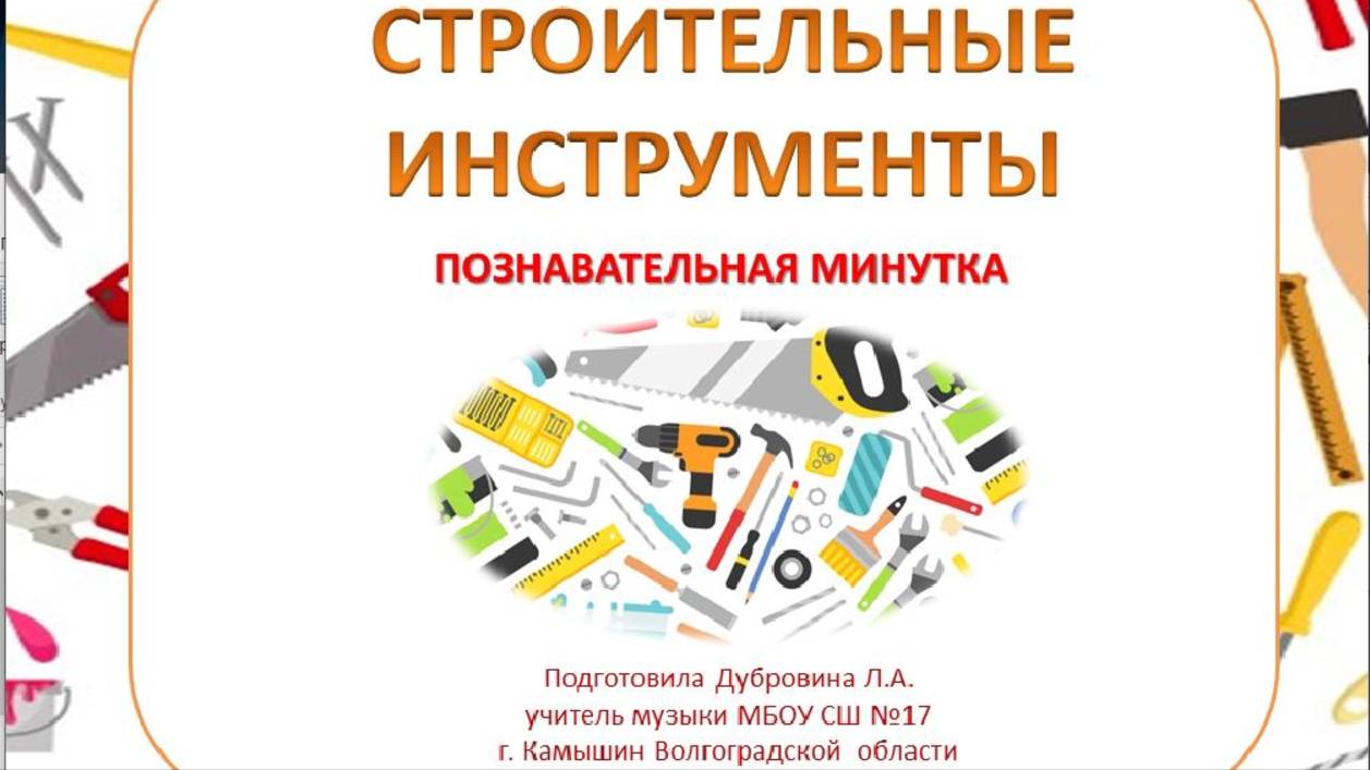Строительные инструменты. Познавательная минутка смотреть онлайн