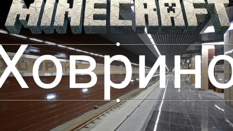 станция Ховрино майнкрафт смотреть онлайн