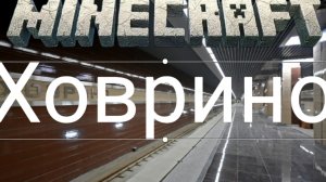 станция Ховрино майнкрафт