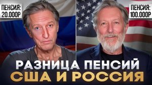 Как ВЫЖИВАЮТ пенсионеры в РОССИИ? Неудобная ПРАВДА о ЗАПАДНЫХ пенсиях | Александр N и YouHollywood