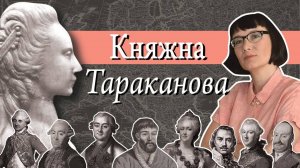 Княжна Тараканова история и легенда.