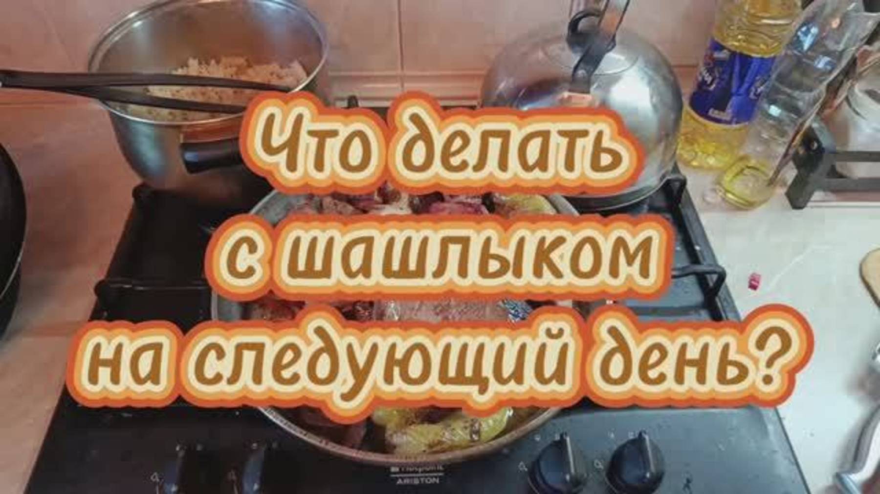 Что делать с шашлыком на следующий день