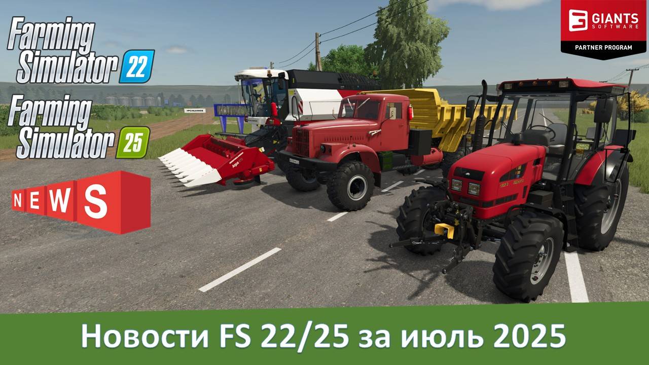 Новости модостроения Farming Simulator 22/25 за июль 2025