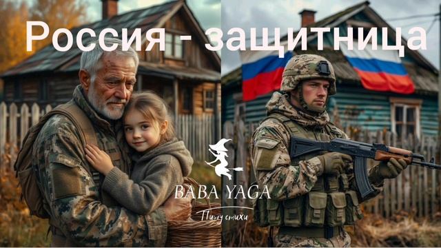 новая песня Россия - защитница от Baba Yaga смотреть онлайн