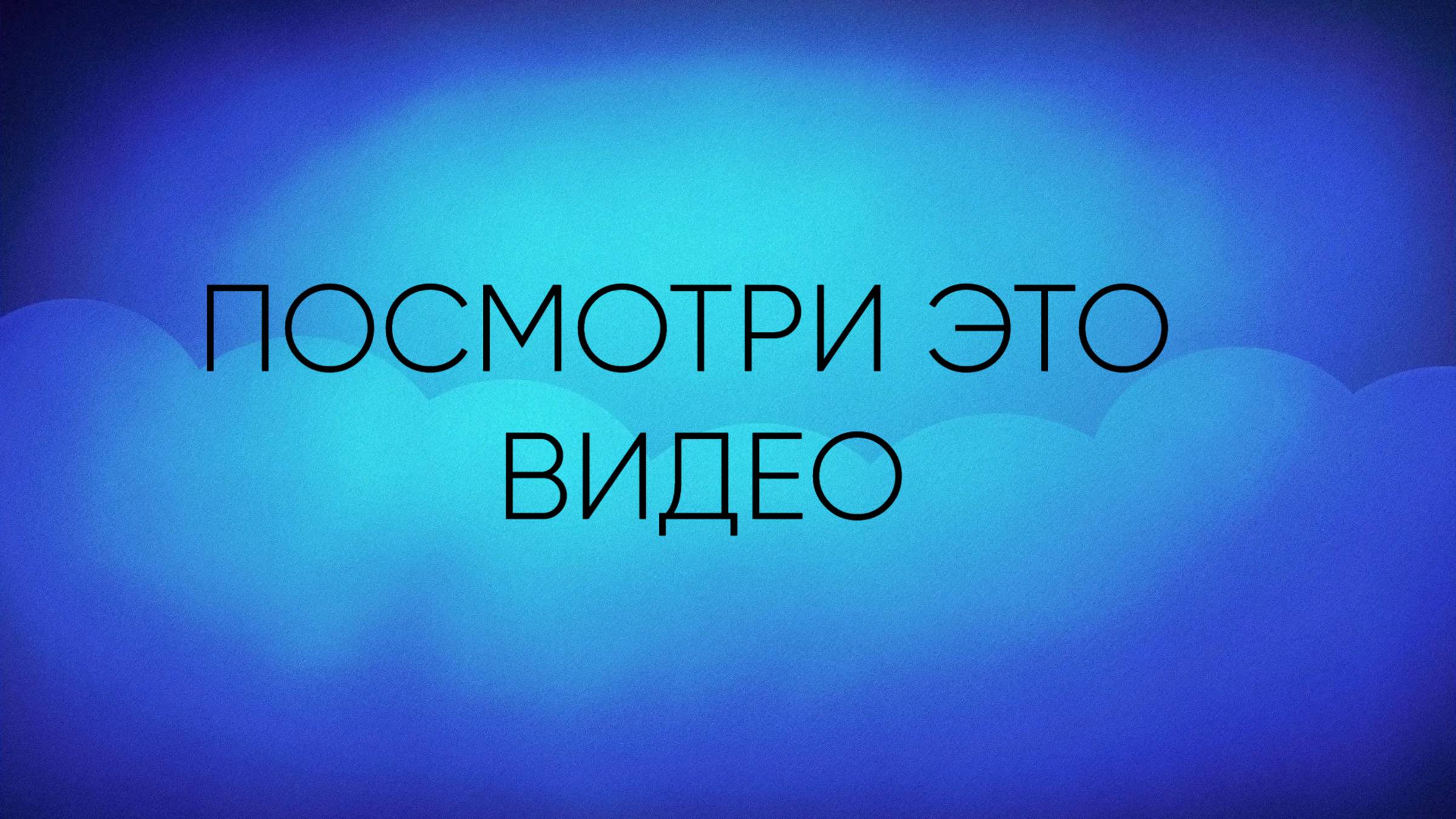 Видео-просьба