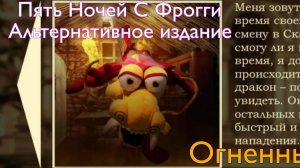 Огненный конец! Пять Ночей С Фрогги Альтернативное Издание. 3 часть. Прохождение от lugsa100