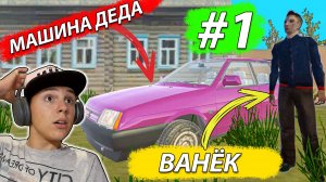 МАШИНУ Деда Забрали БРАТКИ