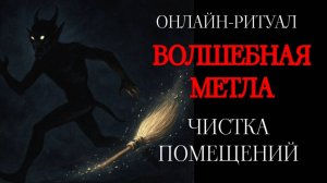 ВОЛШЕБНАЯ МЕТЛА: ВЫМЕТАЕМ НЕГАТИВ ИЗ ПОМЕЩЕНИЙ. ОНЛАЙН-РИТУАЛ ЧИСТКА
