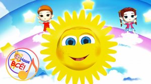 СОЛНЫШКО. Мульт-песенка для малышей. Наше всё!