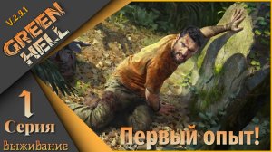 Green Hell 1 серия (Выживание) - Мой первый опыт!