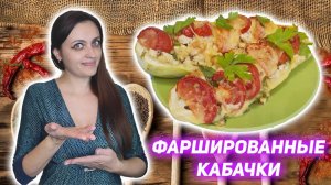Лодочки из кабачков с курицей в духовке