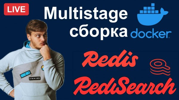 Multistage сборка Docker: Redis + RediSearch