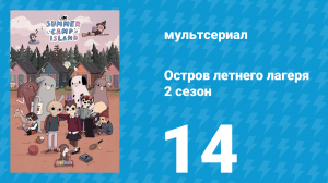 Остров летнего лагеря 2 сезон 14 серия «Рождённые из дыни» (мультсериал, 2020)
