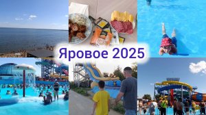Влог: Яровое 2025/2 Аквапарк. Видина озеро .Прогулка.
