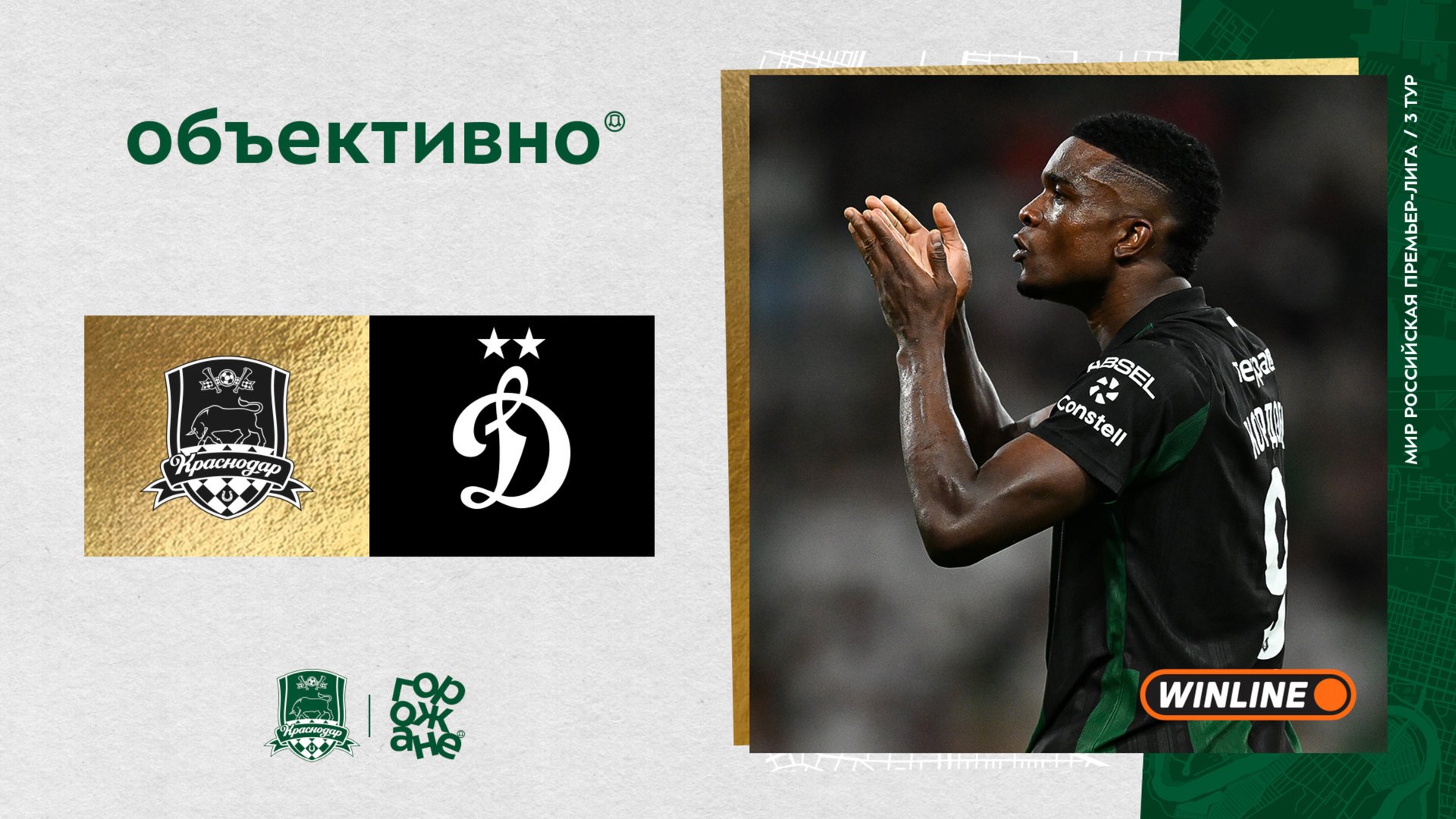 «Объективно» / «Краснодар» – «Динамо»