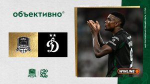 «Объективно» / «Краснодар» – «Динамо»