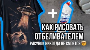 5 ошибок в рисовании отбеливателем на одежде