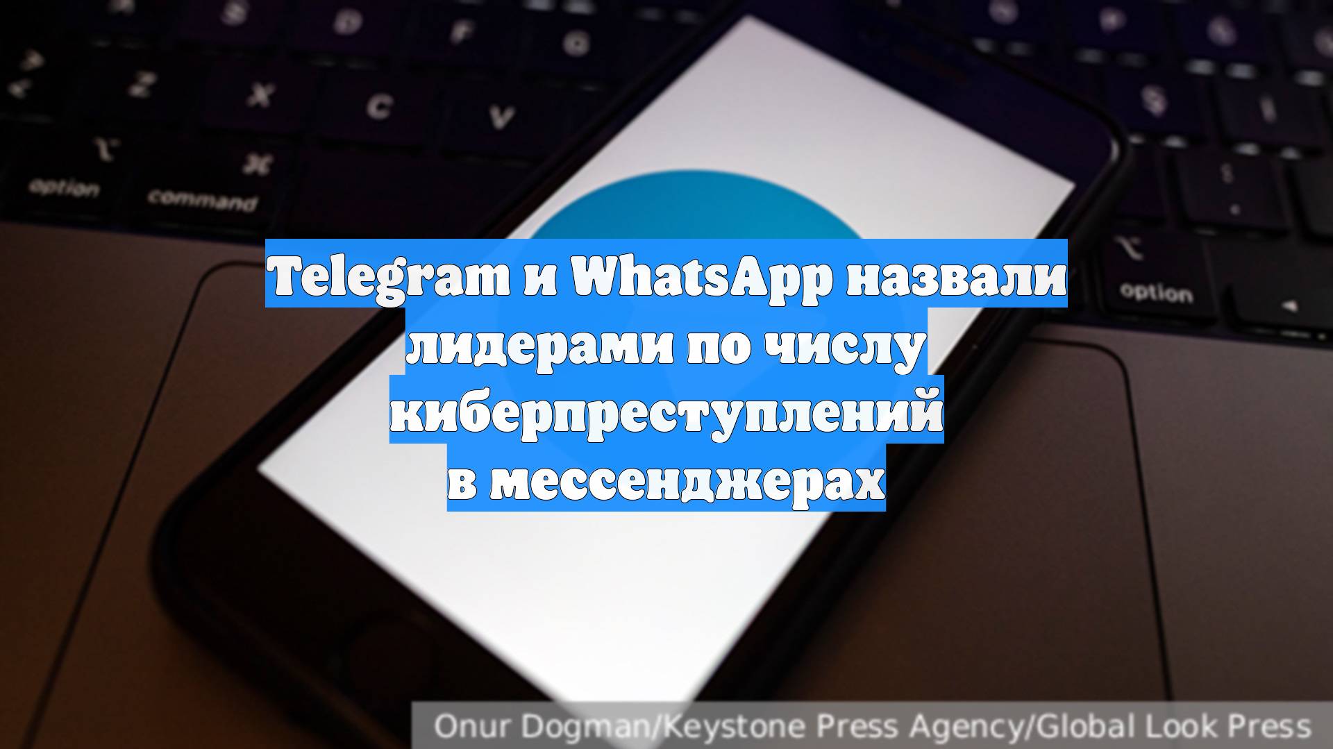 Telegram и WhatsApp назвали лидерами по числу киберпреступлений в мессенджерах