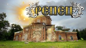 Усадьба Репец. Заброшенная церковь. Истории и былины. 2025
