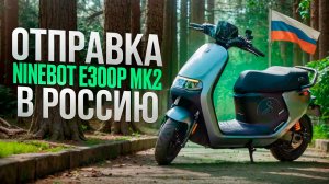 Ninebot e300p mk2 самый быстрый электроскутер