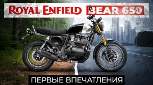 Royal Enfield Bear 650 первые впечатления владельца.